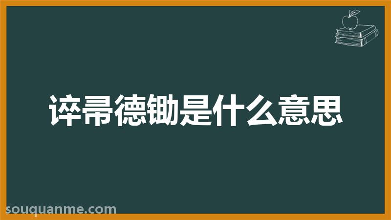 谇帚德锄是什么意思 谇帚德锄的拼音 谇帚德锄的成语解释